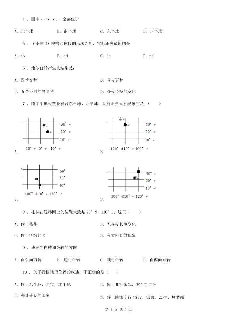 人教版中考地理一轮复习练：地球的运动_第2页