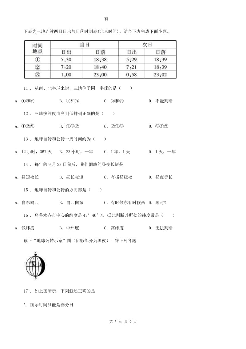 人教版中考地理一轮复习练：地球的运动_第3页