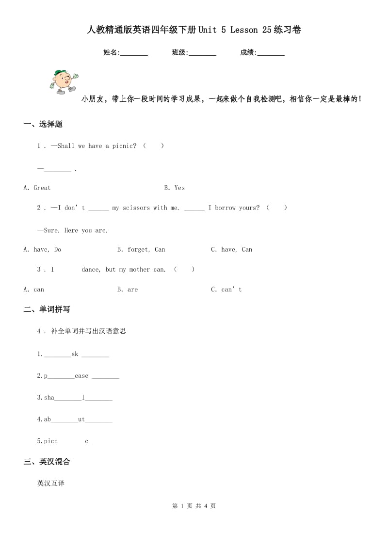 人教精通版英语四年级下册Unit 5 Lesson 25练习卷_第1页