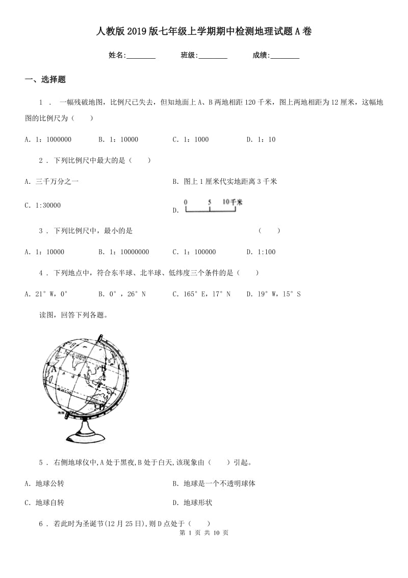 人教版2019版七年级上学期期中检测地理试题A卷_第1页