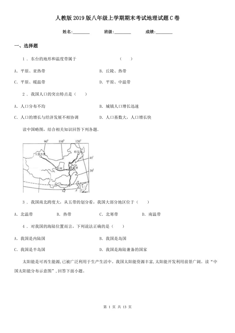 人教版2019版八年级上学期期末考试地理试题C卷精编_第1页