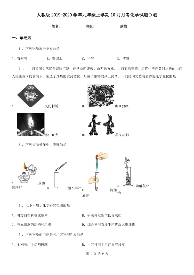 人教版2019-2020学年九年级上学期10月月考化学试题D卷（练习）_第1页