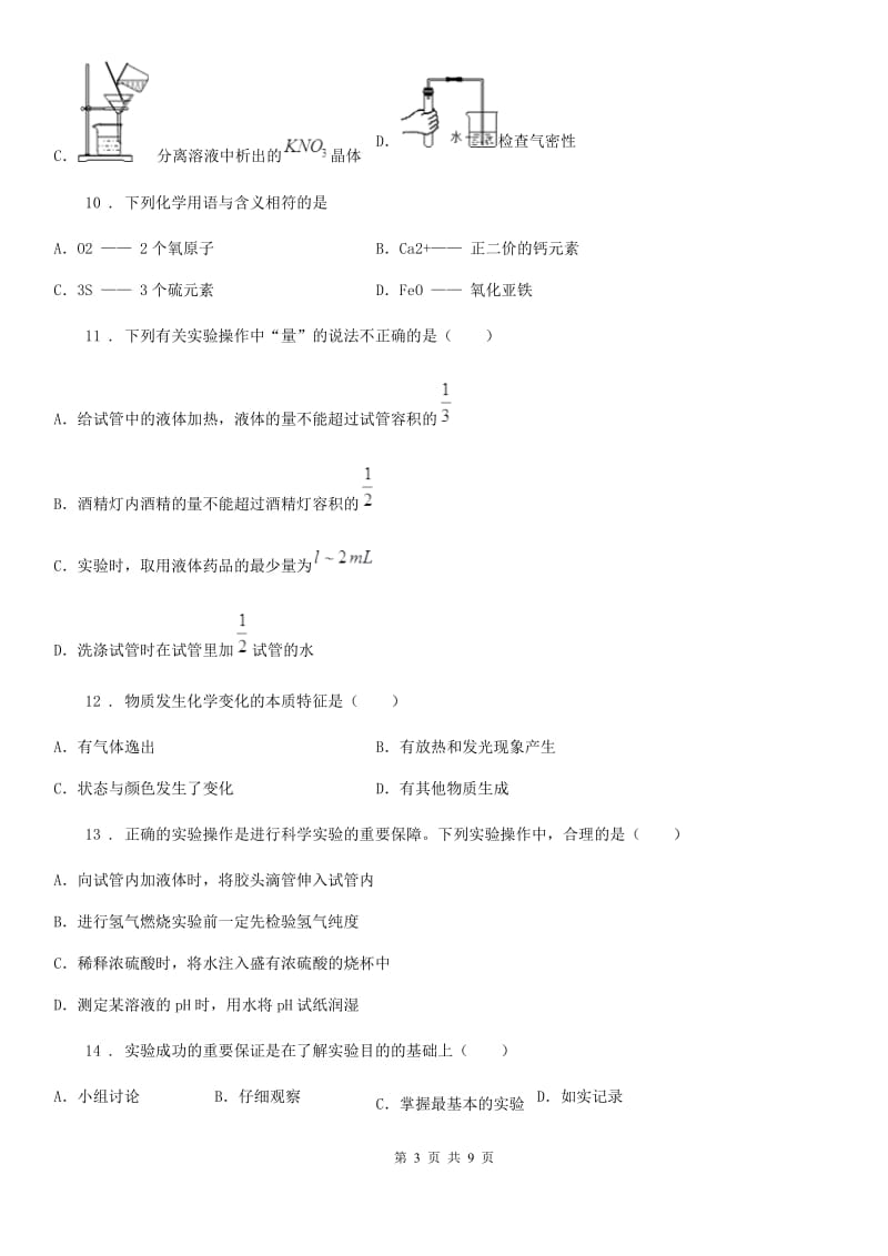 人教版2019-2020学年九年级上学期10月月考化学试题D卷（练习）_第3页