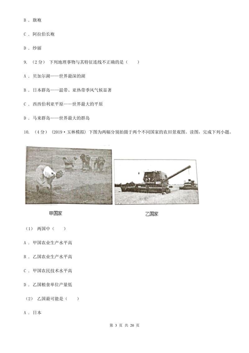 沪教版七年级下学期地理期中试卷新编_第3页