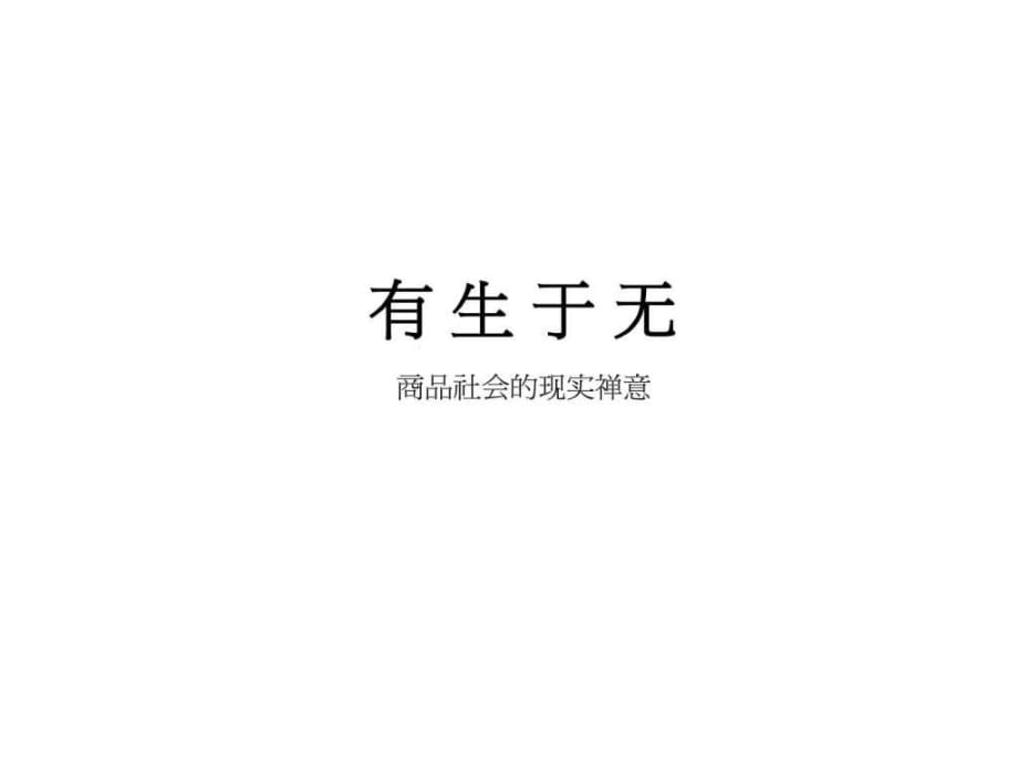 無(wú)印良品-核心理念_第1頁(yè)