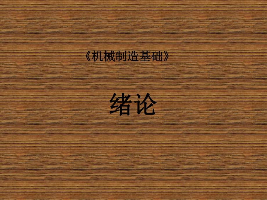 機(jī)械制造基礎(chǔ)《緒論》_第1頁