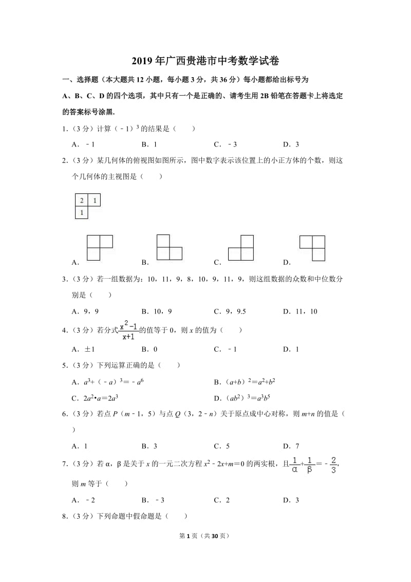 2019年广西贵港市中考数学试卷_第1页