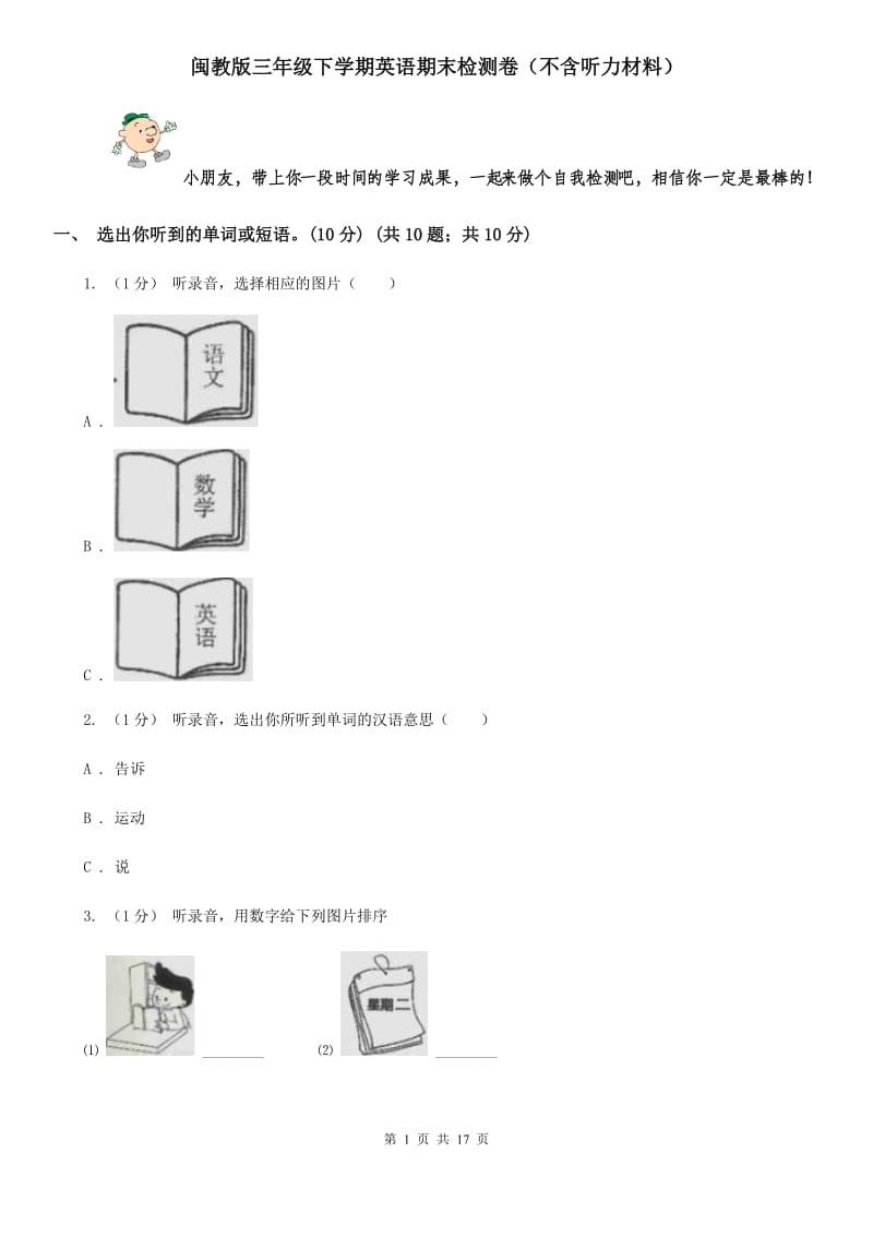 闽教版三年级下学期英语期末检测卷（不含听力材料）_第1页