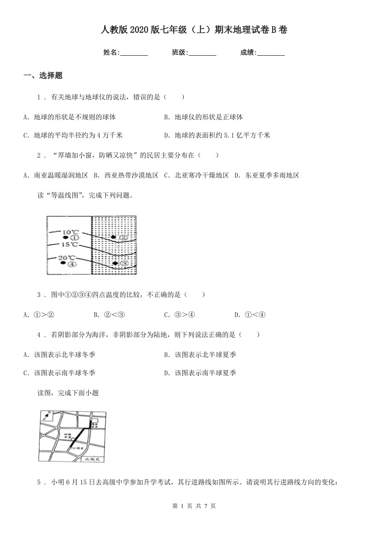 人教版2020版七年级（上）期末地理试卷B卷新版_第1页