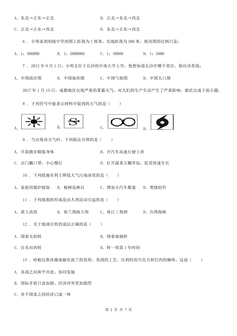 人教版2020版七年级（上）期末地理试卷B卷新版_第2页