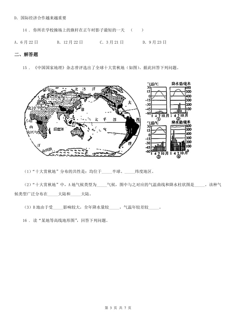 人教版2020版七年级（上）期末地理试卷B卷新版_第3页