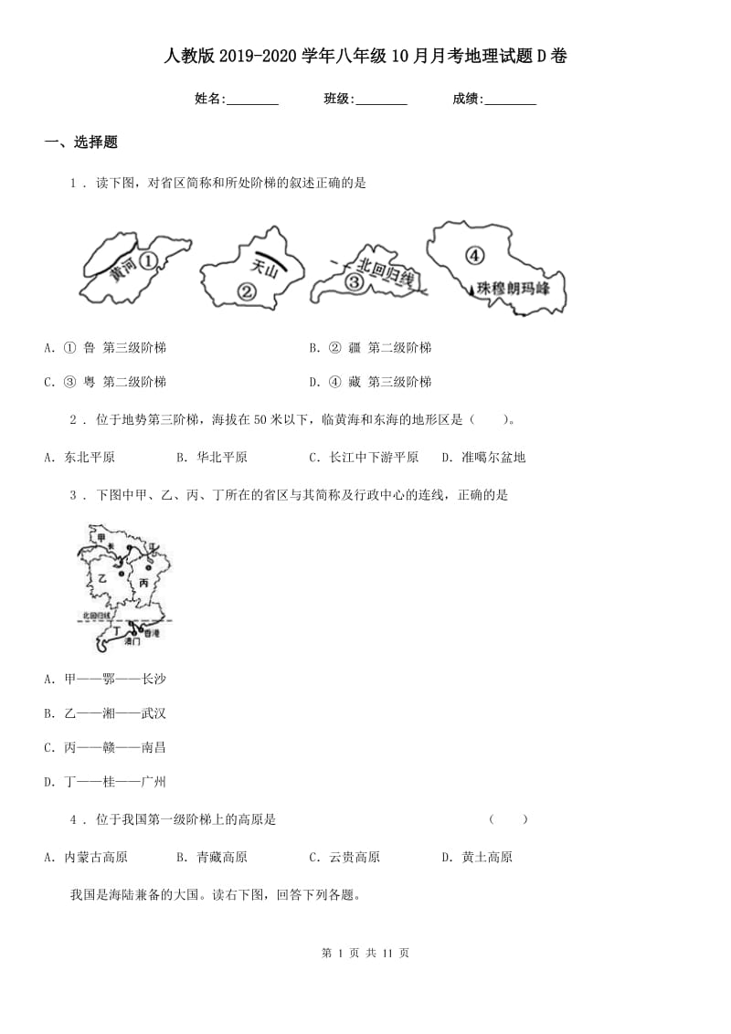 人教版2019-2020学年八年级10月月考地理试题D卷_第1页