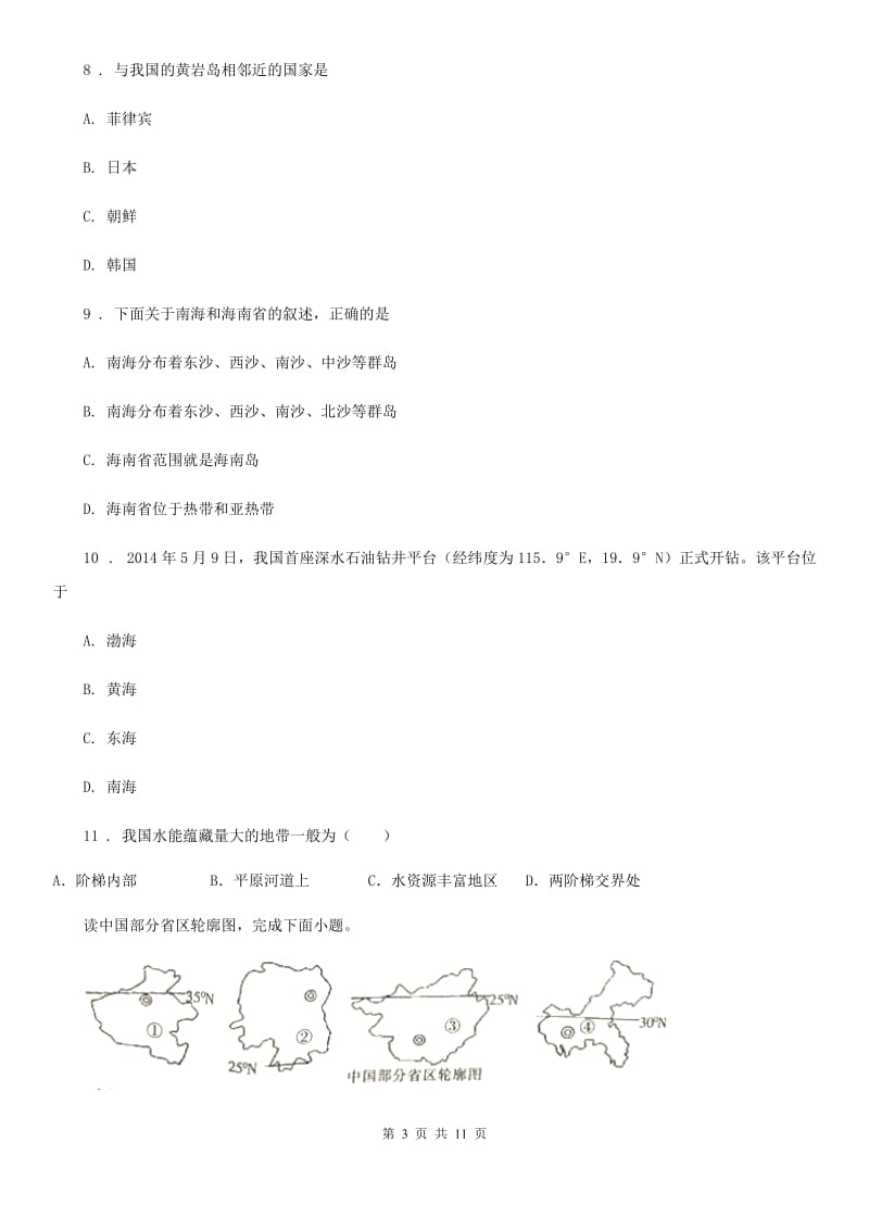 人教版2019-2020学年八年级10月月考地理试题D卷_第3页