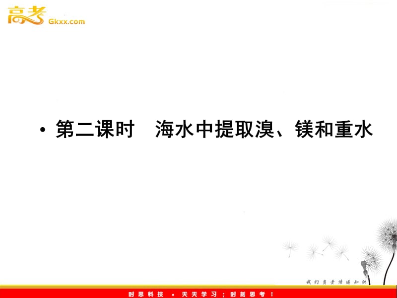 高中化学 《课题二 海水的综合利用》第二课时海水中提取溴、镁和重水 同步导学课件 （新人教版选修2）_第2页