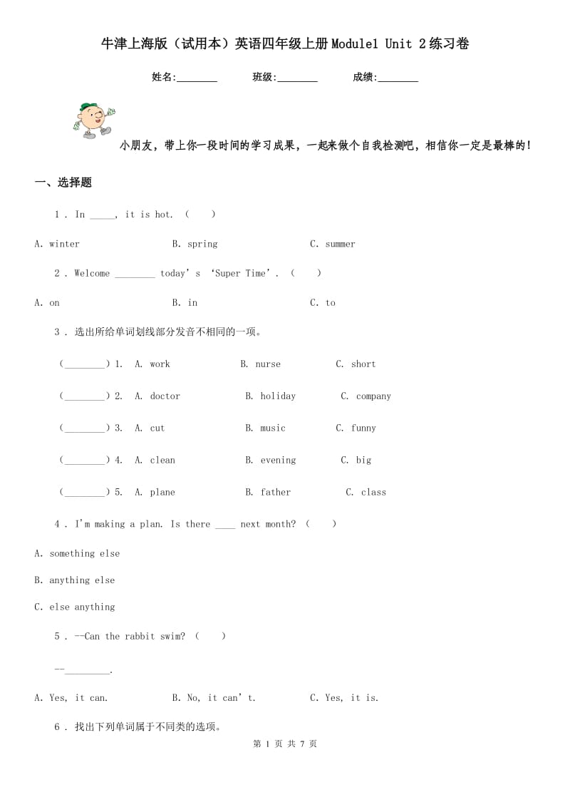 牛津上海版（试用本）英语四年级上册Module1 Unit 2练习卷_第1页