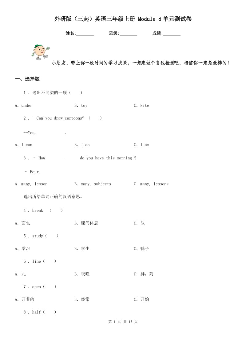 外研版（三起）英语三年级上册 Module 8单元测试卷_第1页