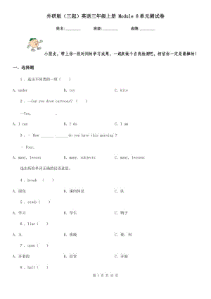 外研版（三起）英語(yǔ)三年級(jí)上冊(cè) Module 8單元測(cè)試卷