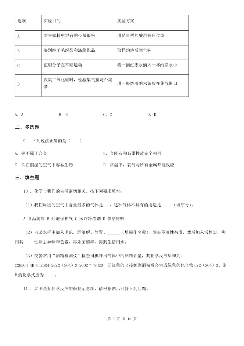 人教版2019年九年级下学期中考三模化学试题（II）卷（模拟）_第3页