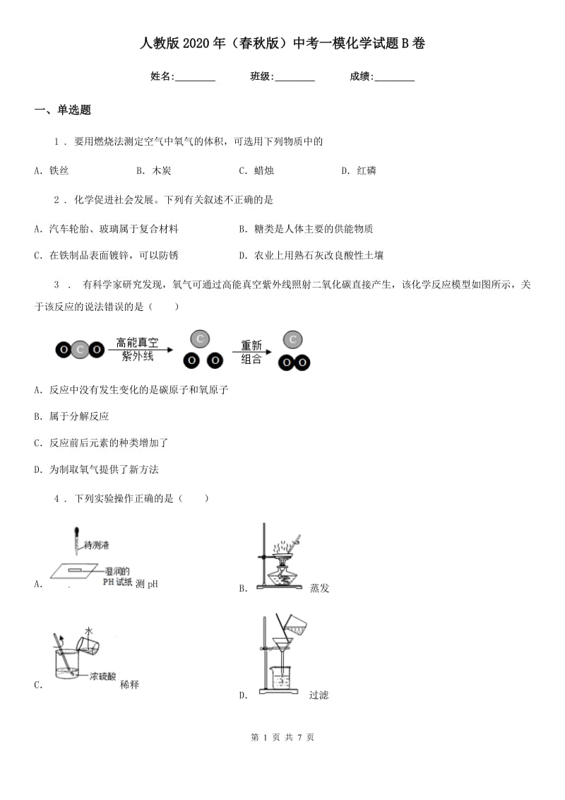 人教版2020年（春秋版）中考一模化学试题B卷新编_第1页