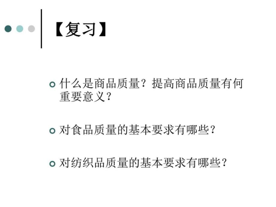 影響商品質(zhì)量因素、商品質(zhì)量監(jiān)督與質(zhì)量認(rèn)證、偽劣商品_第1頁(yè)