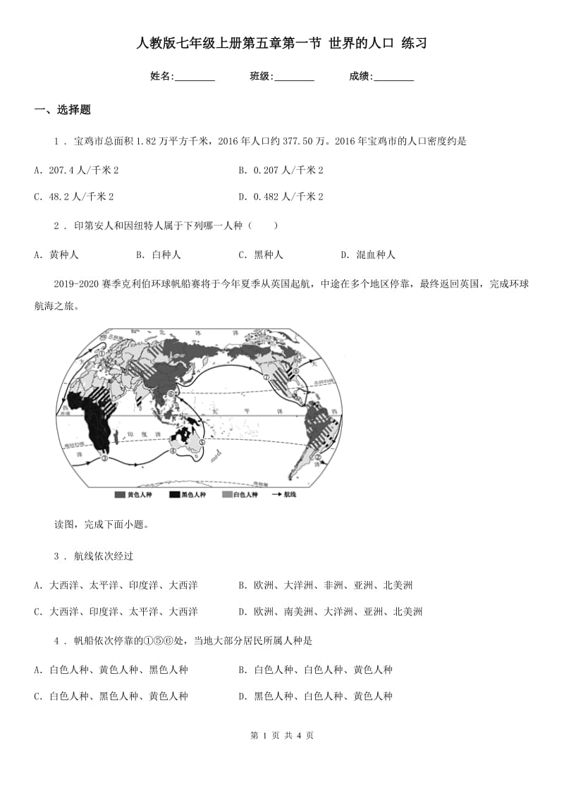 人教版七年级地理上册第五章第一节 世界的人口 练习_第1页