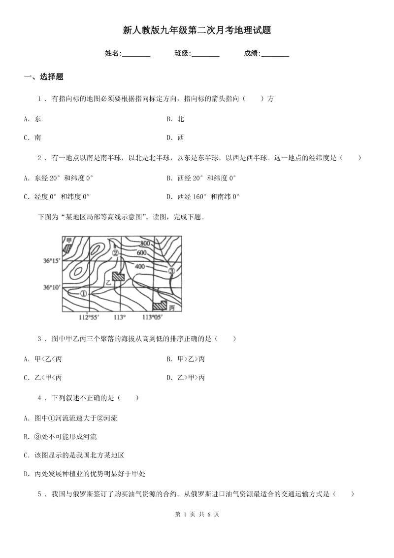 新人教版九年级第二次月考地理试题_第1页