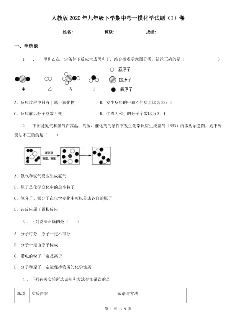 人教版2020年九年级下学期中考一模化学试题（I）卷（模拟）_第1页