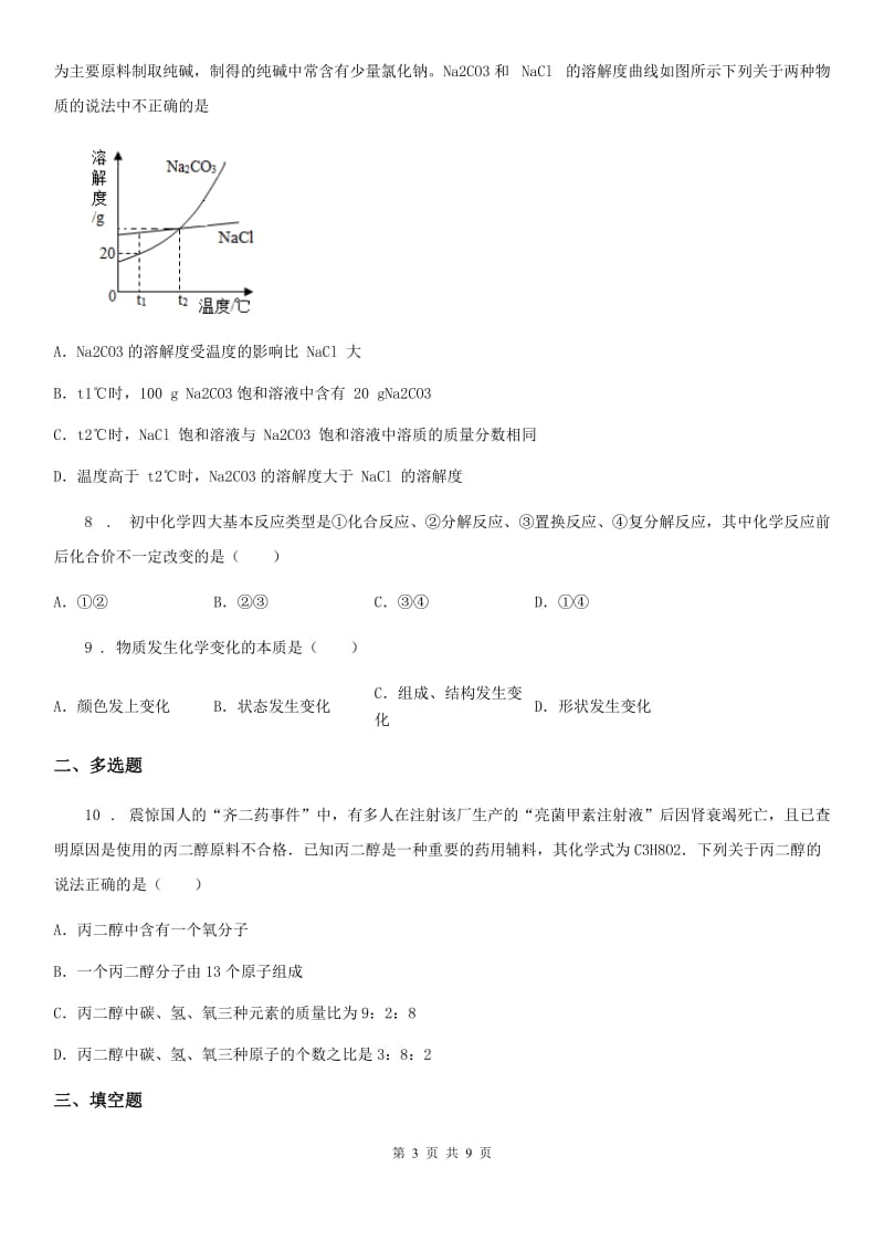 人教版2020年九年级下学期中考一模化学试题（I）卷（模拟）_第3页