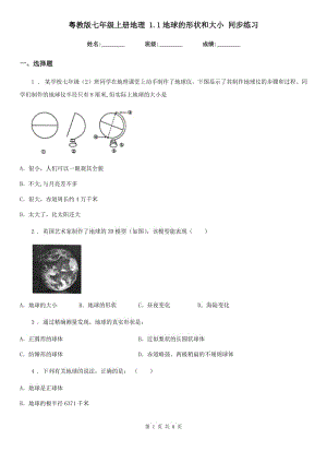 粵教版七年級上冊地理 1.1地球的形狀和大小 同步練習