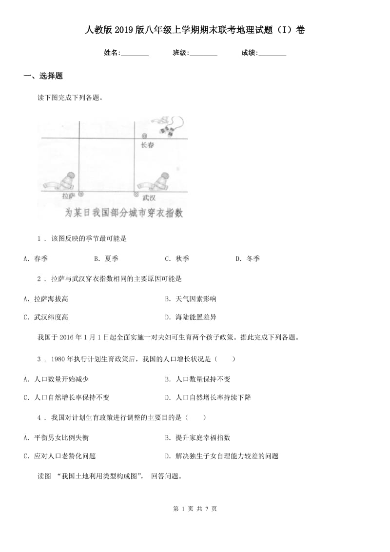 人教版2019版八年级上学期期末联考地理试题（I）卷_第1页