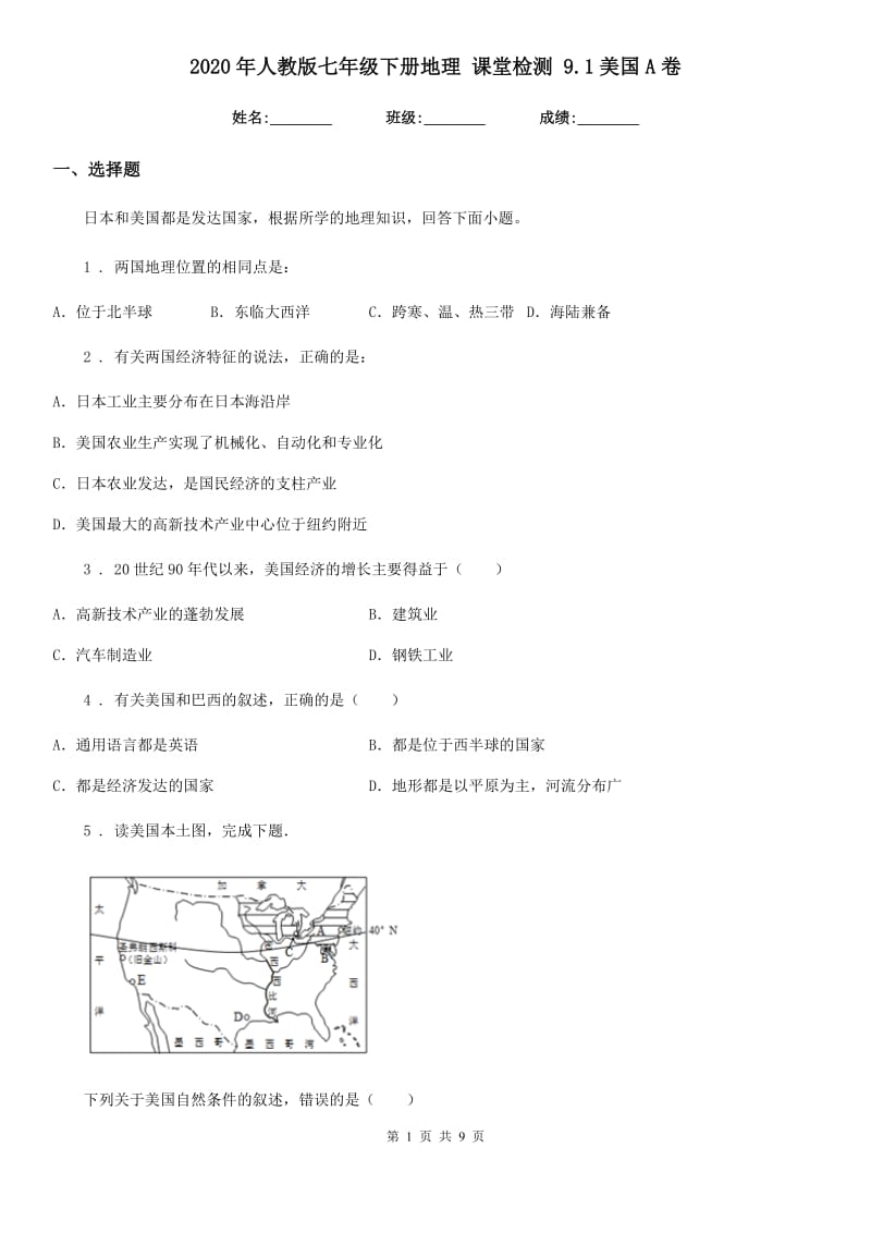 2020年人教版七年级下册地理 课堂检测 9.1美国A卷_第1页