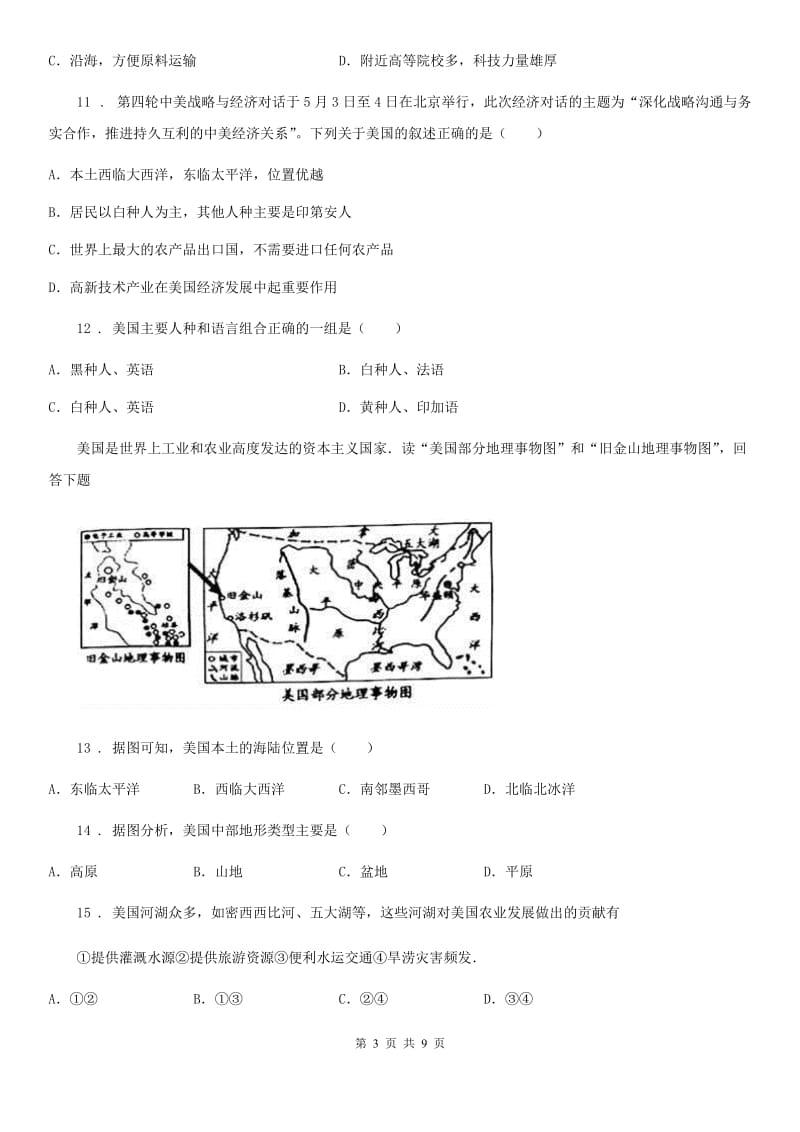 2020年人教版七年级下册地理 课堂检测 9.1美国A卷_第3页