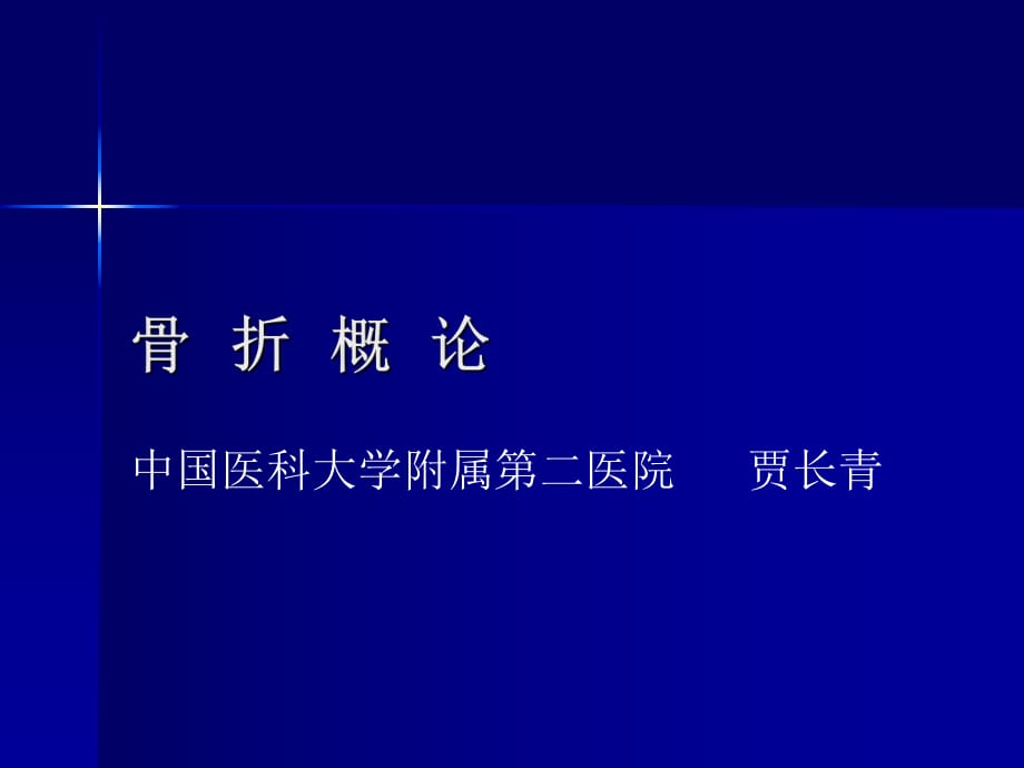 《骨折概論》課件_第1頁