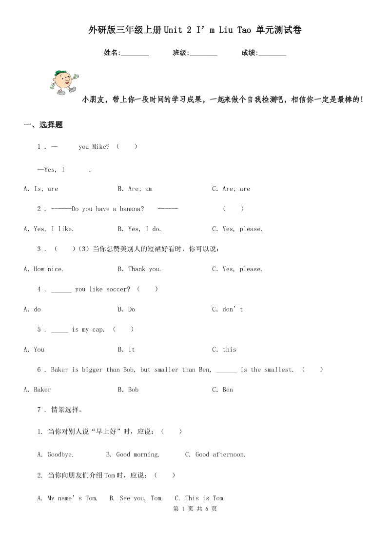 外研版三年级英语上册Unit 2 I’m Liu Tao 单元测试卷_第1页