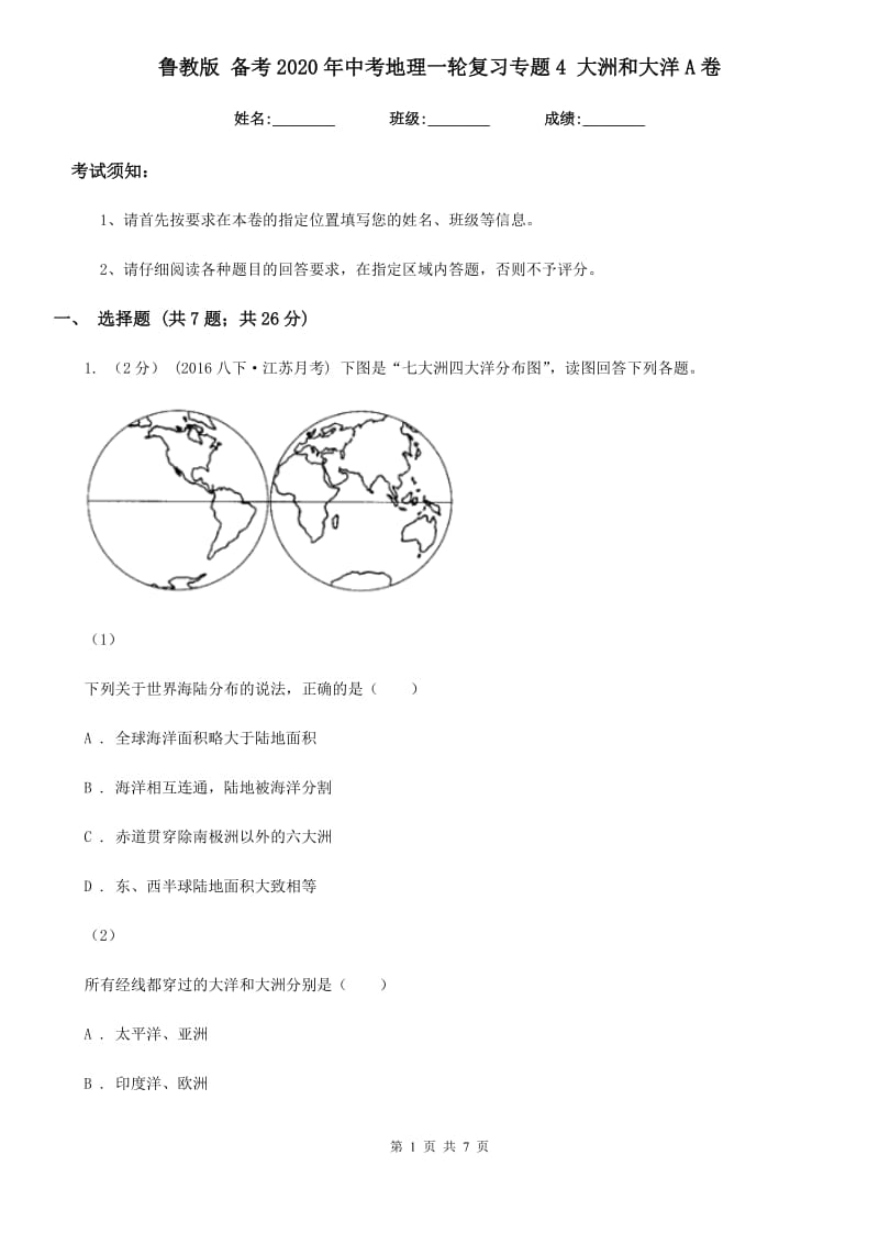 鲁教版 备考2020年中考地理一轮复习专题4 大洲和大洋A卷_第1页