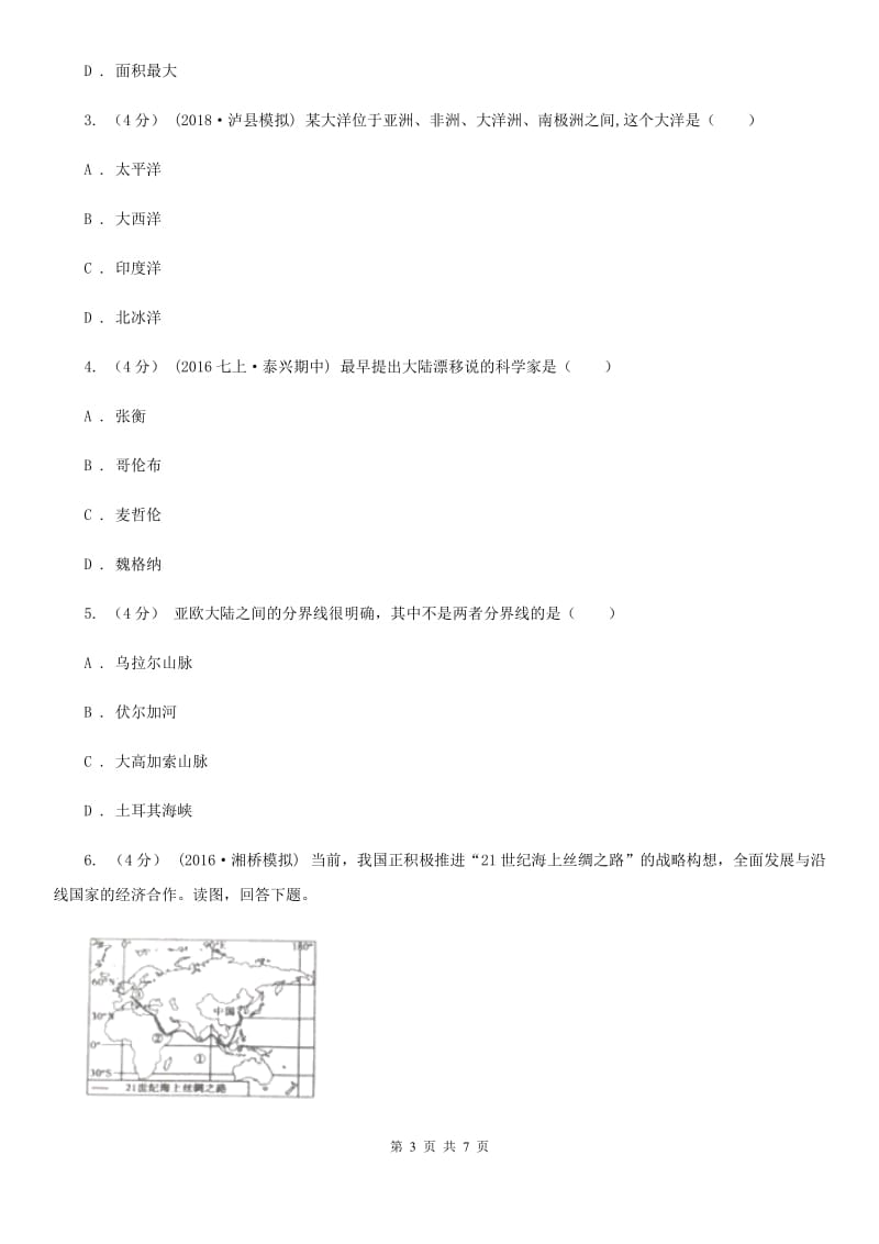 鲁教版 备考2020年中考地理一轮复习专题4 大洲和大洋A卷_第3页