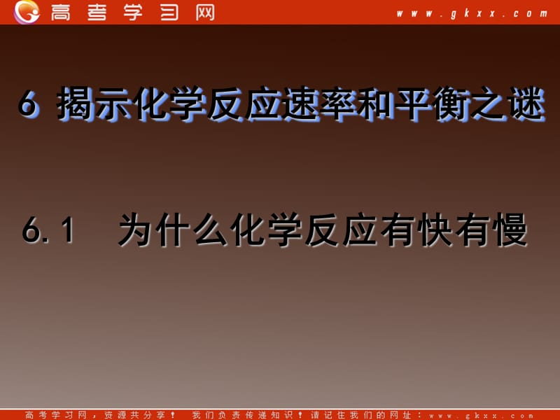 沪科版高一化学下册6.1《化学反应为什么有快有慢》课件1_第2页