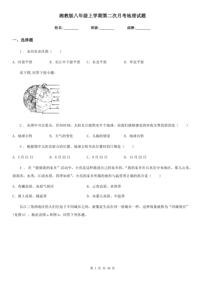 湘教版八年级上学期第二次月考地理试题精编_第1页