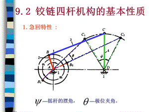 《鉸鏈四桿機構(gòu)》PPT課件