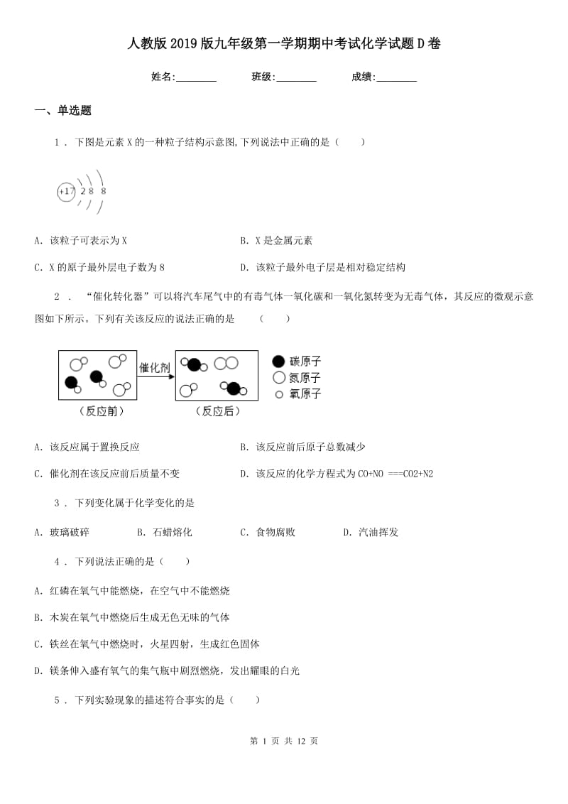 人教版2019版九年级第一学期期中考试化学试题D卷_第1页