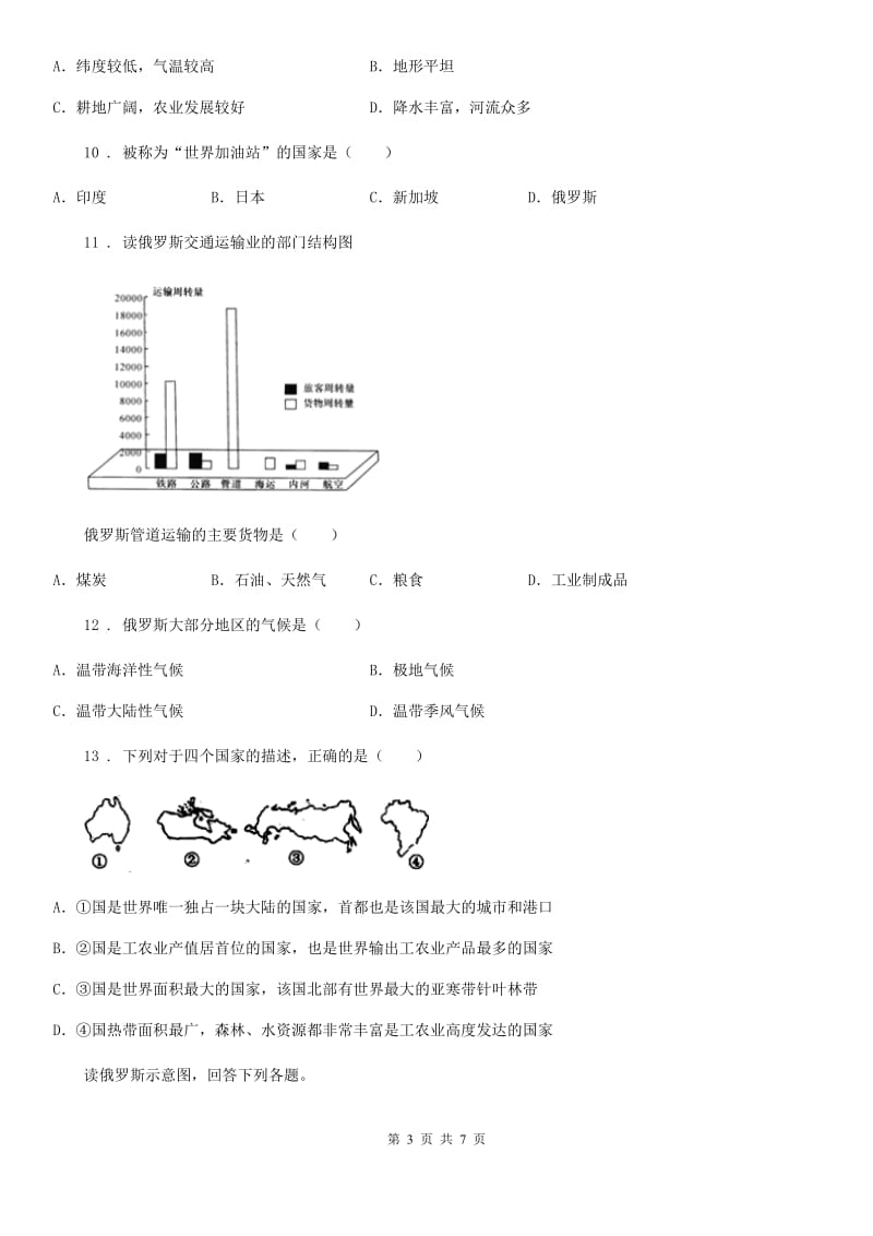 湘教版地理中考练习题之俄罗斯与美国_第3页