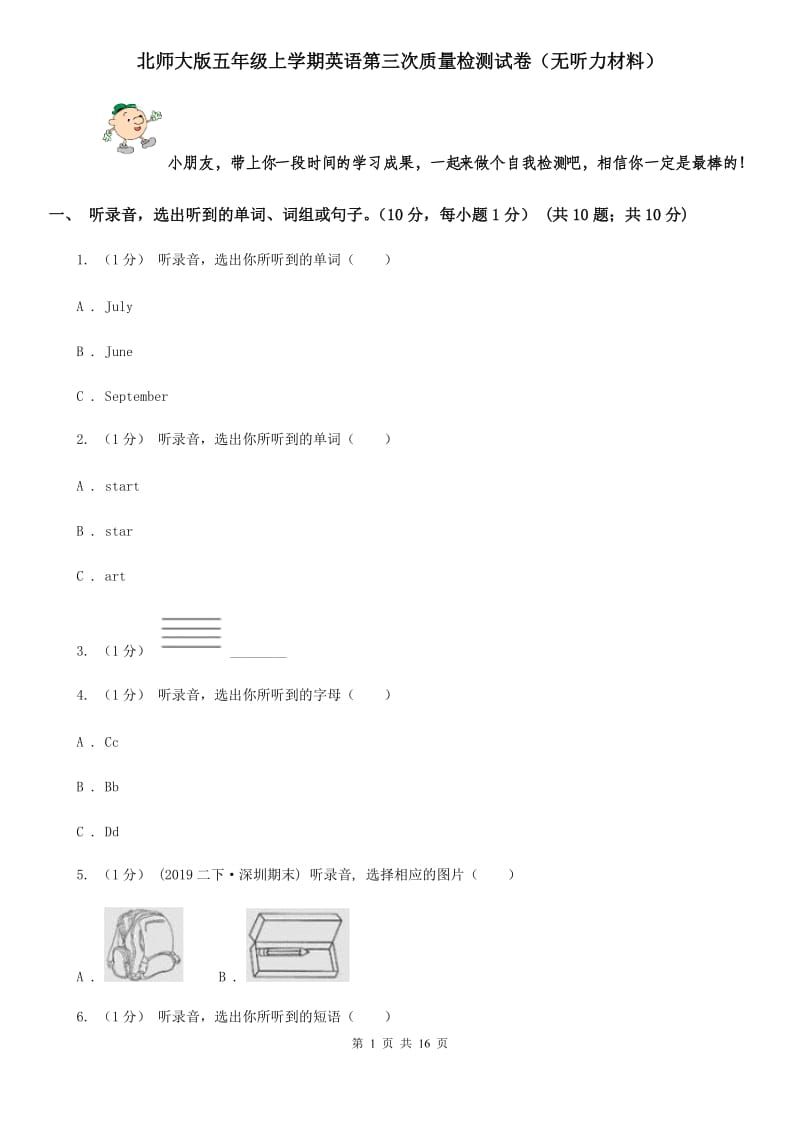 北师大版五年级上学期英语第三次质量检测试卷（无听力材料）_第1页