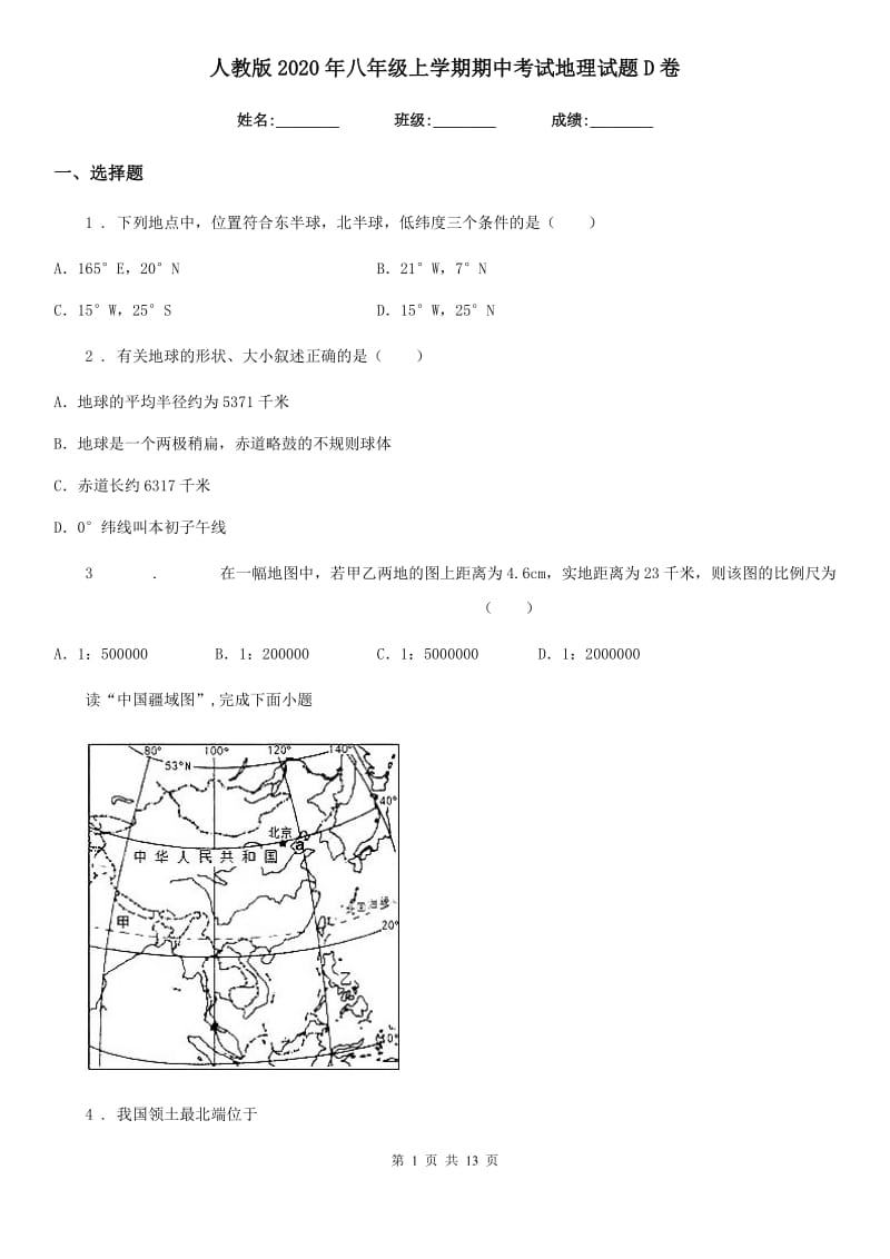 人教版2020年八年级上学期期中考试地理试题D卷精编_第1页