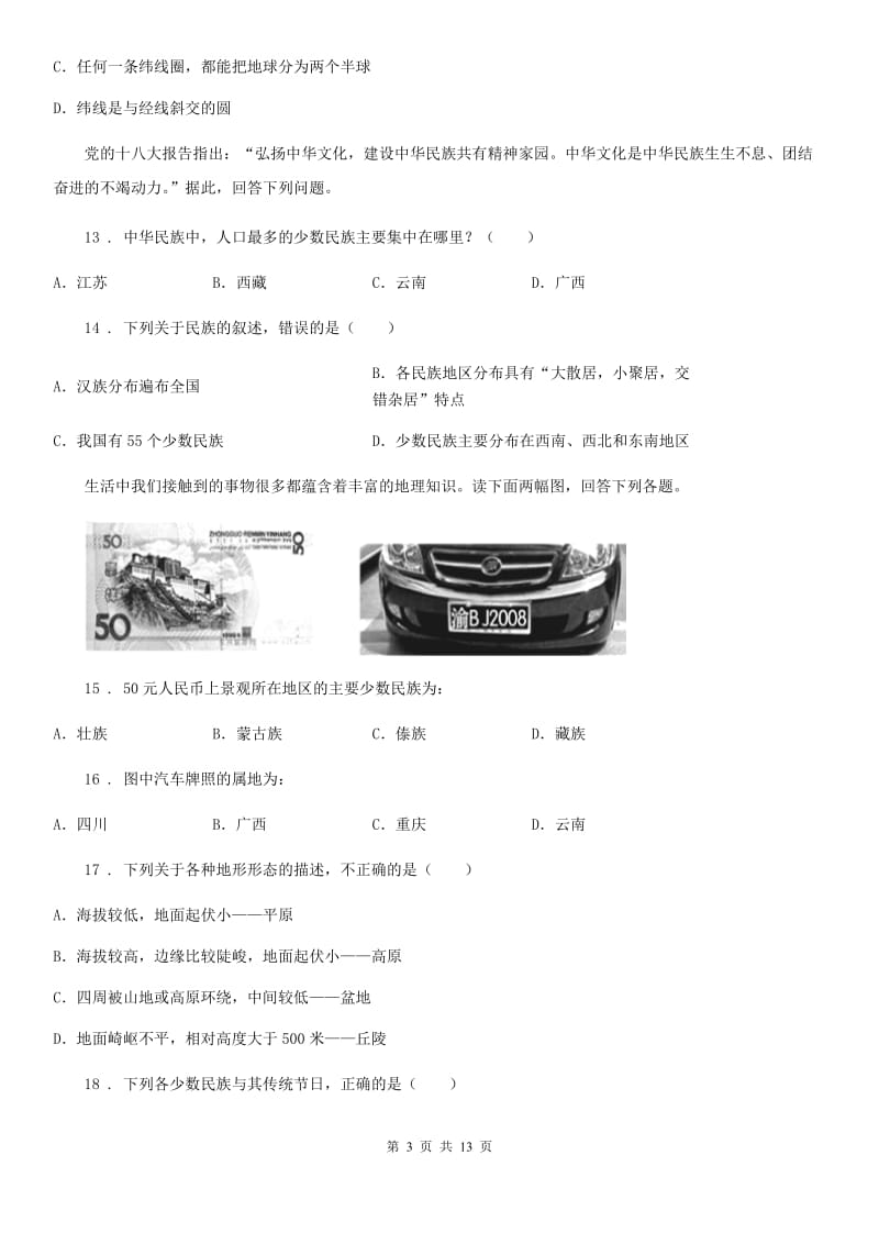 人教版2020年八年级上学期期中考试地理试题D卷精编_第3页