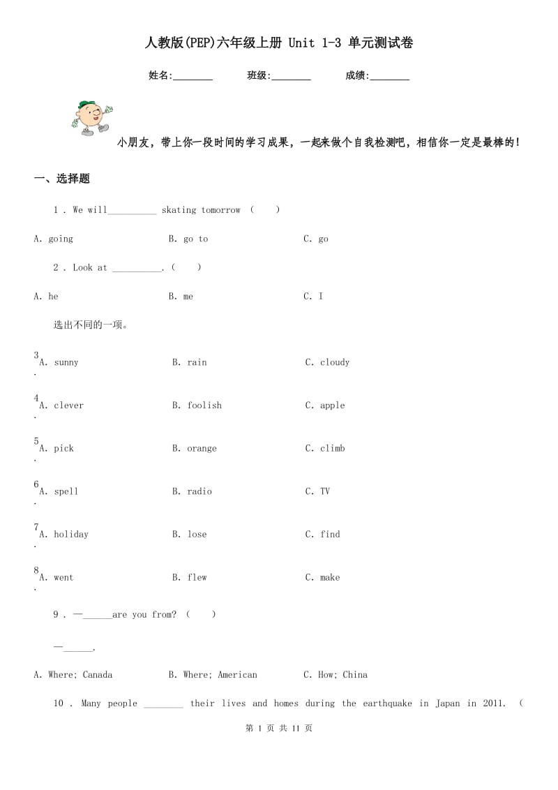 人教版(PEP)六年级英语上册 Unit 1-3 单元测试卷_第1页