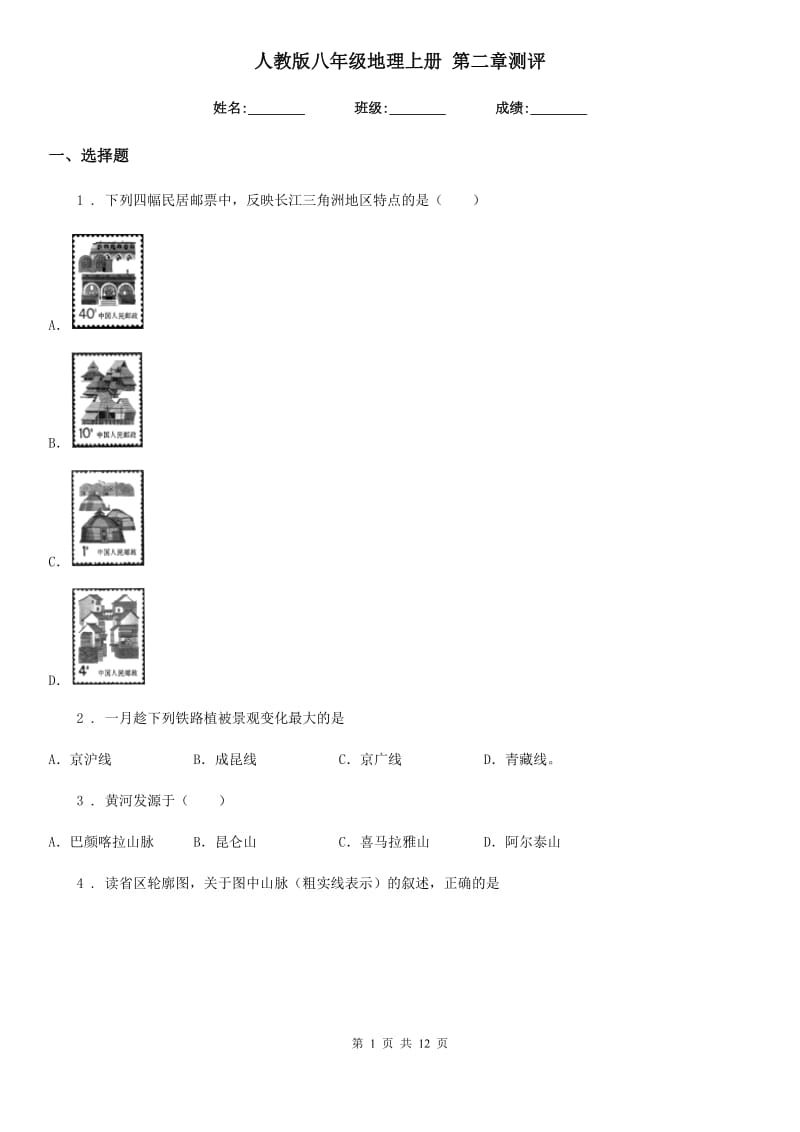 人教版八年级地理上册 第二章测评_第1页