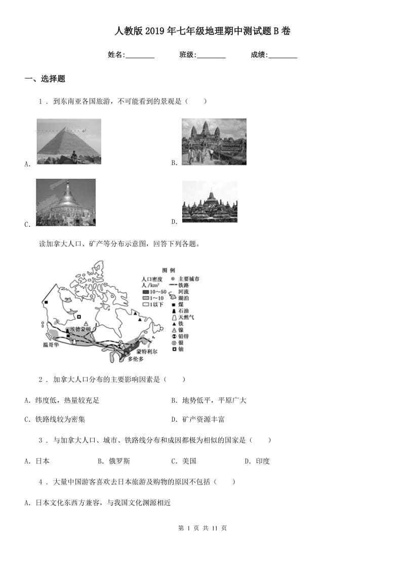 人教版2019年七年级地理期中测试题B卷_第1页