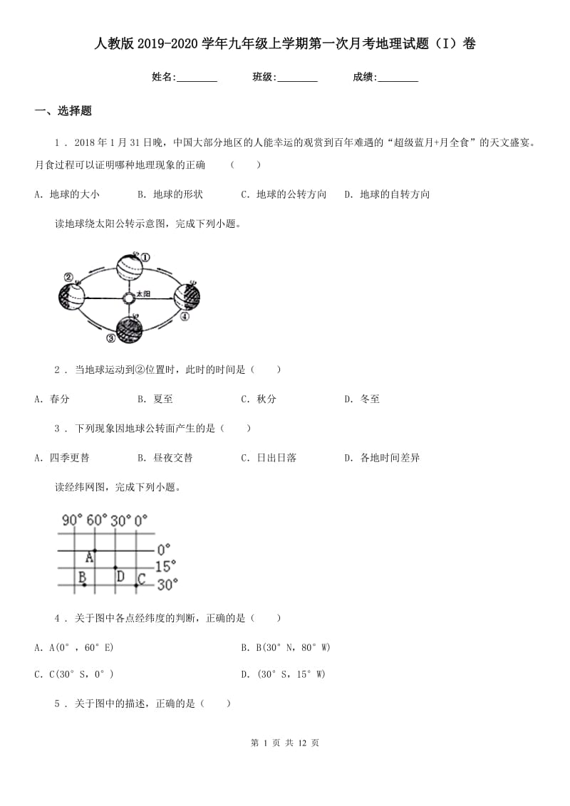 人教版2019-2020学年九年级上学期第一次月考地理试题（I）卷_第1页