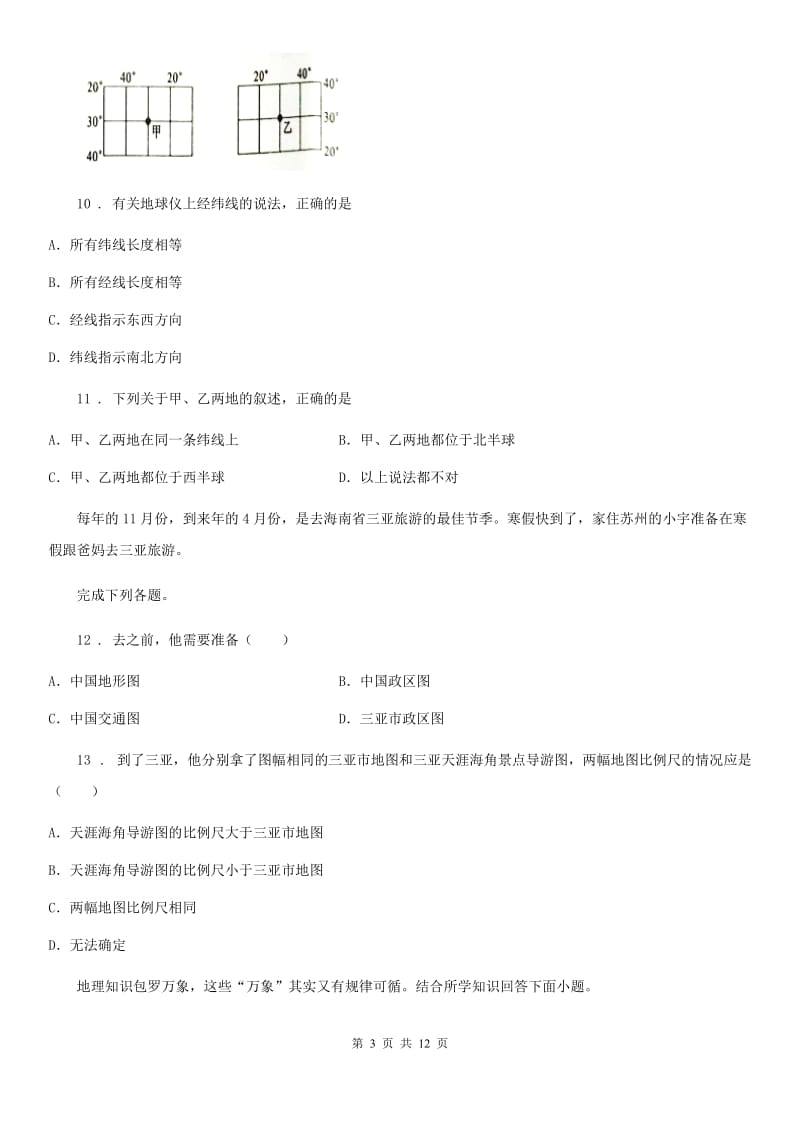 人教版2019-2020学年九年级上学期第一次月考地理试题（I）卷_第3页