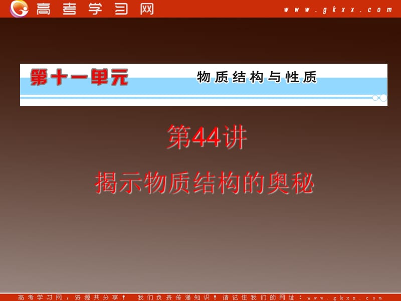 高考化学复习课件：第11单元第44讲揭示物质结构的奥秘_第2页